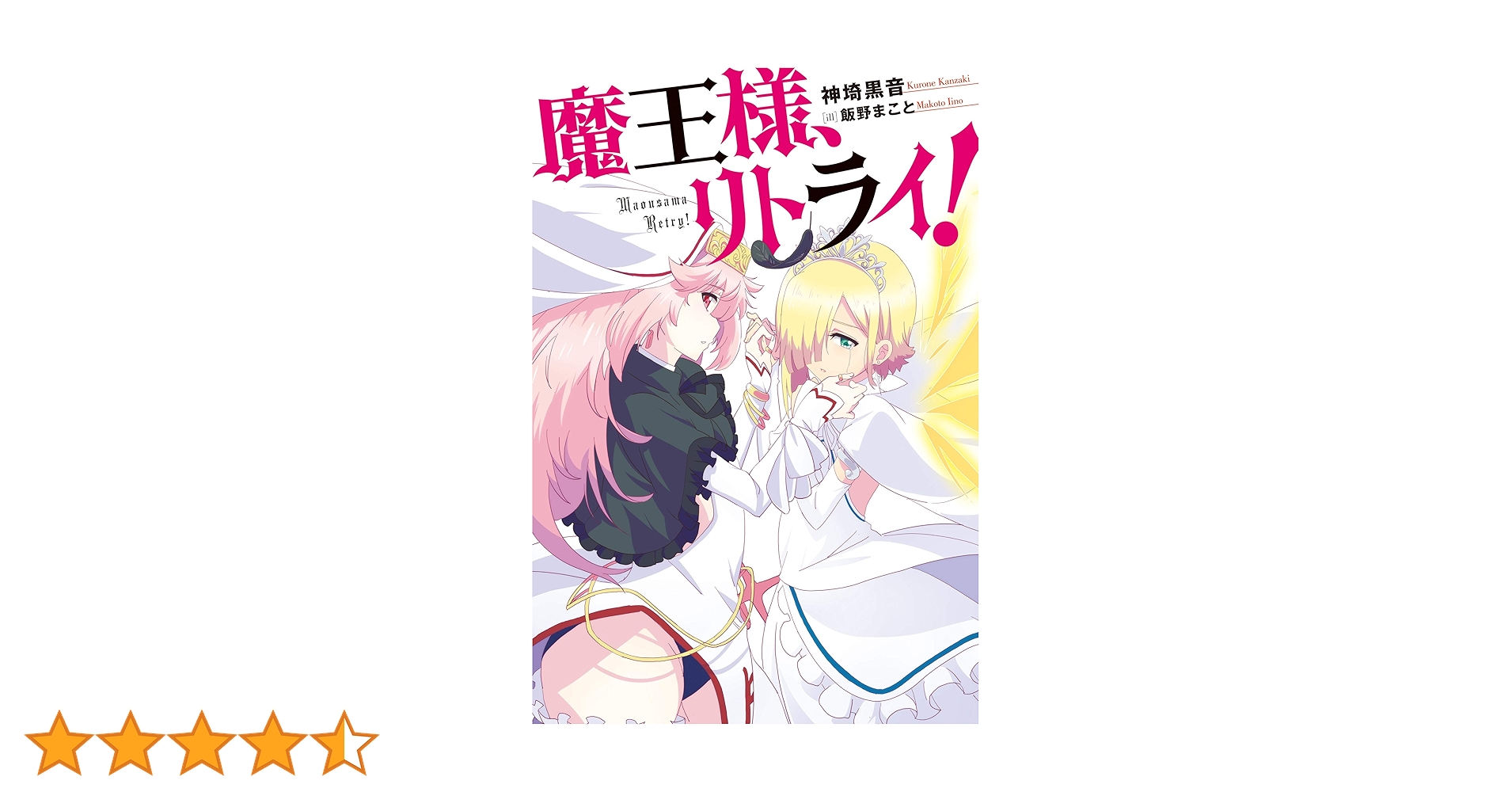 Amazon.co.jp: 魔王様、リトライ！【完全版】 ： 1 (Mノベルス